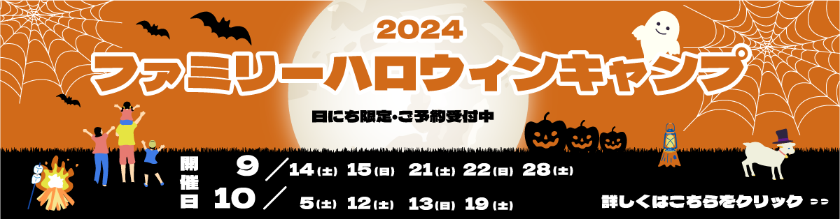 2024年度ファミリーサマーキャンプ「ファミリーハロウィーンキャンプ」