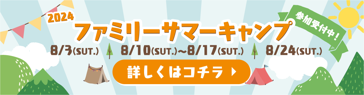 ファミリーサマーキャンプ（１泊２日）