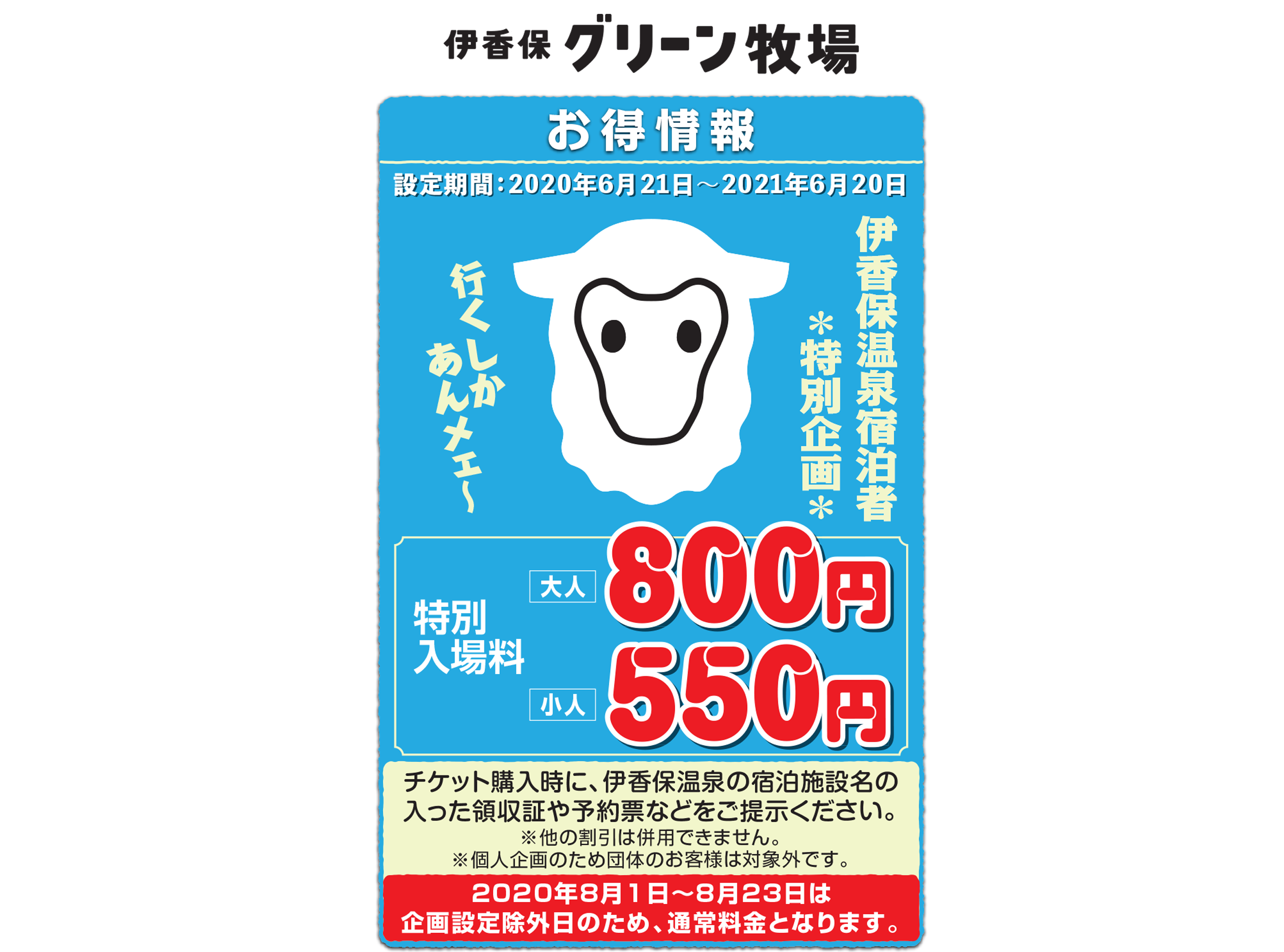 個人企画 伊香保温泉宿泊者 特別入場割引 について 8月1日 土 23日 日 は企画設定除外日 お得情報 トピックス 伊香保グリーン牧場