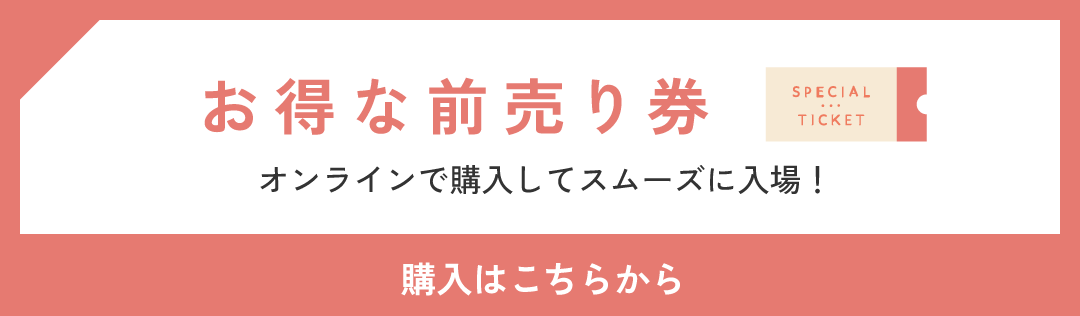 お得な前売り券