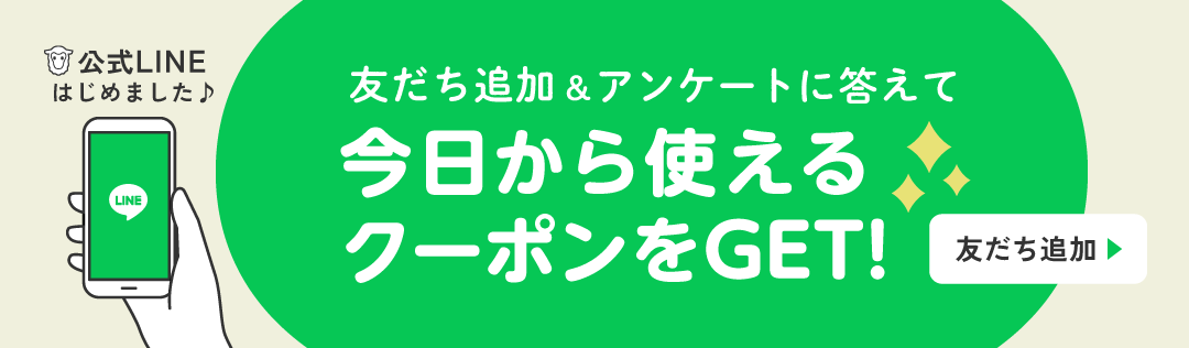 友だち追加&アンケートに答えて今日から使えるクーポンをGET!!