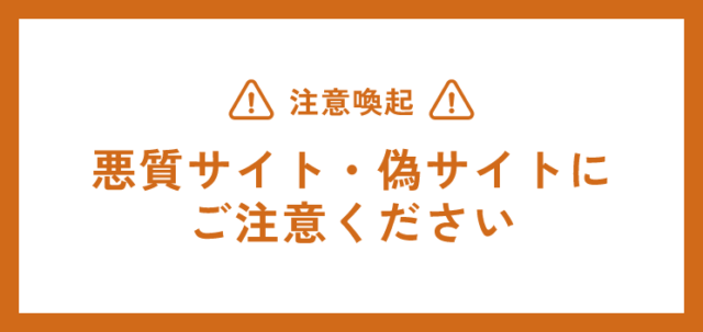 悪質サイト・偽サイトにご注意ください