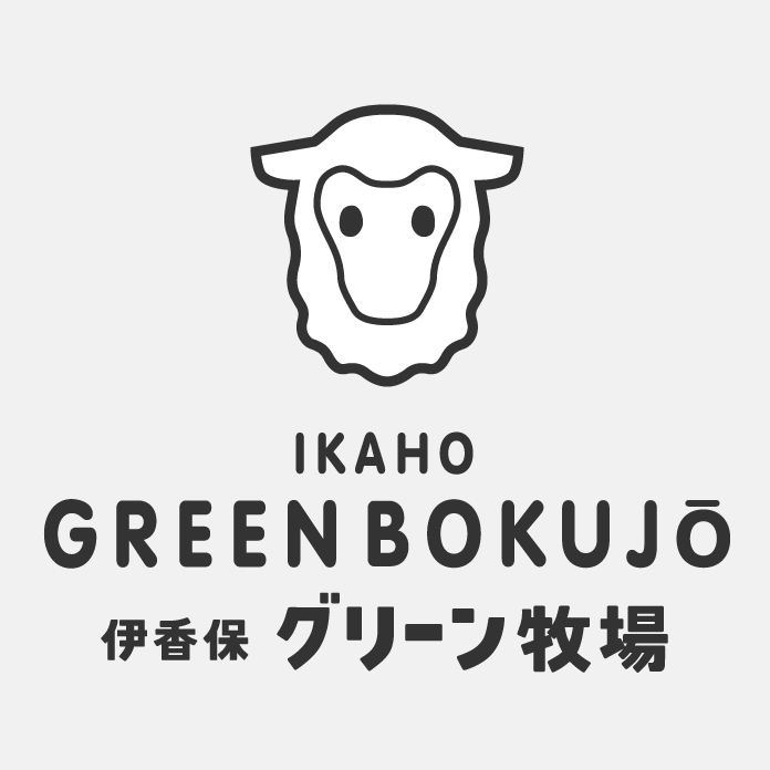 伊香保グリーン牧場 －IKAHO GREEN BOKUJO－ | まるごと体験型のエコ牧場。大迫力のショー＆採れたてソフトクリームをぜひ！